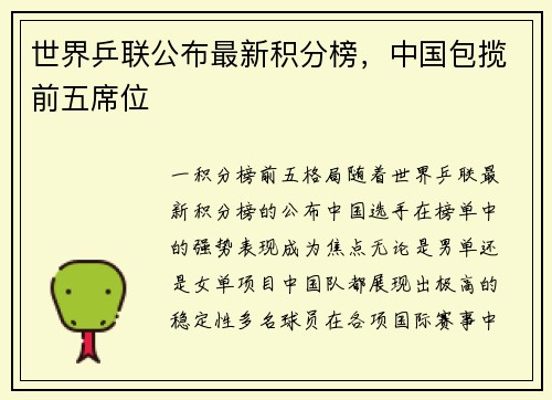 世界乒联公布最新积分榜，中国包揽前五席位