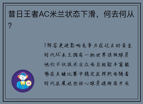 昔日王者AC米兰状态下滑，何去何从？