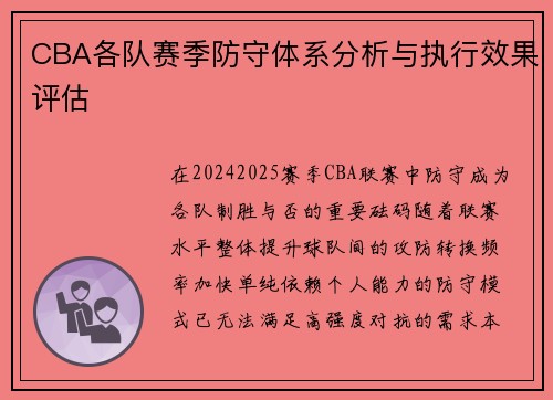 CBA各队赛季防守体系分析与执行效果评估