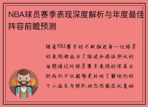 NBA球员赛季表现深度解析与年度最佳阵容前瞻预测