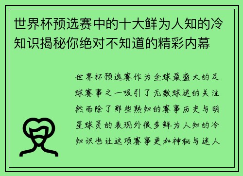 世界杯预选赛中的十大鲜为人知的冷知识揭秘你绝对不知道的精彩内幕