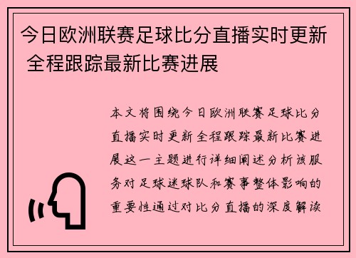 今日欧洲联赛足球比分直播实时更新 全程跟踪最新比赛进展 今日欧洲联赛足球比分直播实时更新 全程跟踪最新比赛进展
