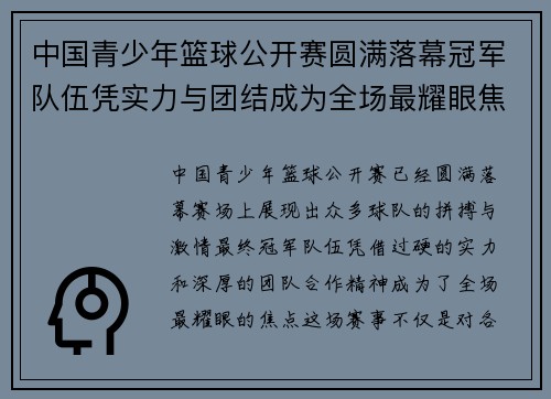 中国青少年篮球公开赛圆满落幕冠军队伍凭实力与团结成为全场最耀眼焦点