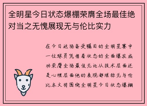 全明星今日状态爆棚荣膺全场最佳绝对当之无愧展现无与伦比实力 全明星今日状态爆棚荣膺全场最佳绝对当之无愧展现无与伦比实力