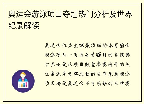 奥运会游泳项目夺冠热门分析及世界纪录解读 奥运会游泳项目夺冠热门分析及世界纪录解读