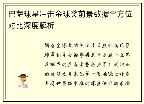 巴萨球星冲击金球奖前景数据全方位对比深度解析 巴萨球星冲击金球奖前景数据全方位对比深度解析