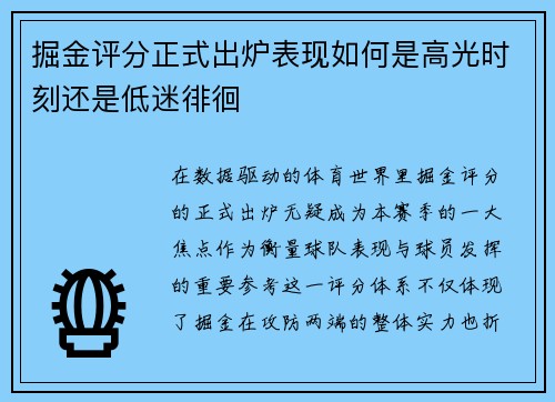 掘金评分正式出炉表现如何是高光时刻还是低迷徘徊 掘金评分正式出炉表现如何是高光时刻还是低迷徘徊