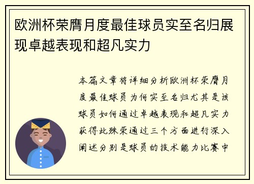 欧洲杯荣膺月度最佳球员实至名归展现卓越表现和超凡实力