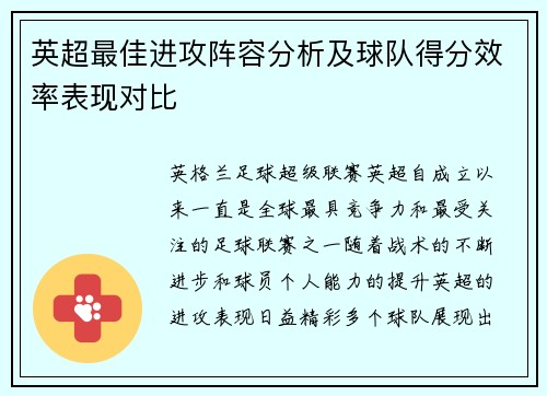 英超最佳进攻阵容分析及球队得分效率表现对比