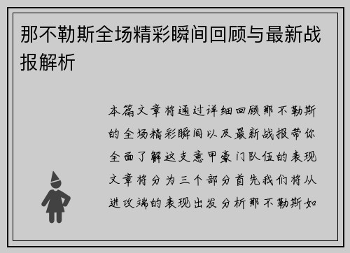 那不勒斯全场精彩瞬间回顾与最新战报解析