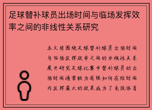 足球替补球员出场时间与临场发挥效率之间的非线性关系研究