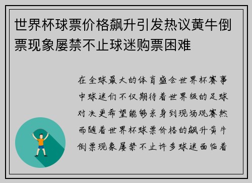 世界杯球票价格飙升引发热议黄牛倒票现象屡禁不止球迷购票困难