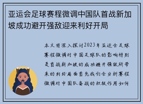 亚运会足球赛程微调中国队首战新加坡成功避开强敌迎来利好开局
