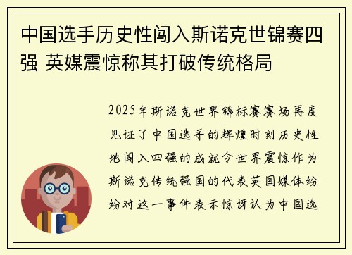 中国选手历史性闯入斯诺克世锦赛四强 英媒震惊称其打破传统格局