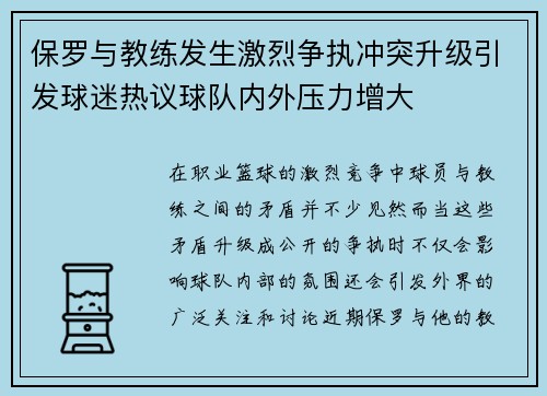 保罗与教练发生激烈争执冲突升级引发球迷热议球队内外压力增大