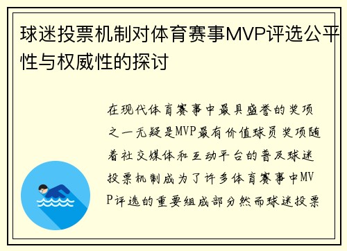 球迷投票机制对体育赛事MVP评选公平性与权威性的探讨