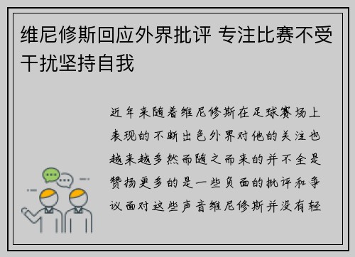 维尼修斯回应外界批评 专注比赛不受干扰坚持自我