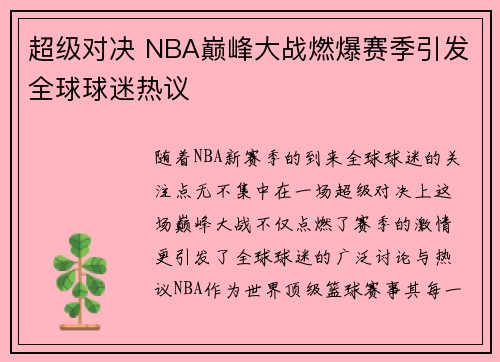 超级对决 NBA巅峰大战燃爆赛季引发全球球迷热议