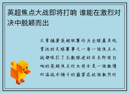 英超焦点大战即将打响 谁能在激烈对决中脱颖而出