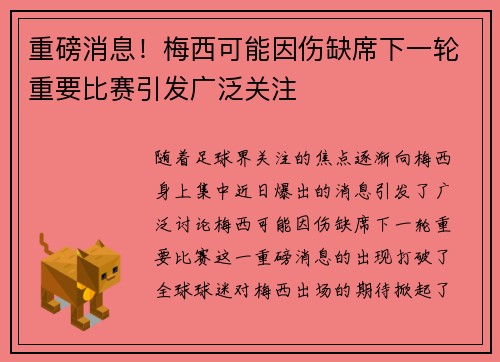重磅消息！梅西可能因伤缺席下一轮重要比赛引发广泛关注