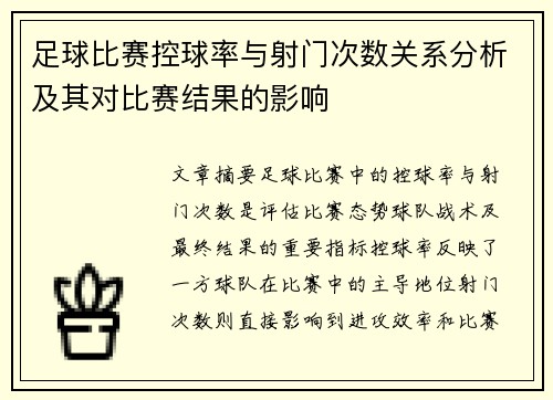 足球比赛控球率与射门次数关系分析及其对比赛结果的影响 足球比赛控球率与射门次数关系分析及其对比赛结果的影响