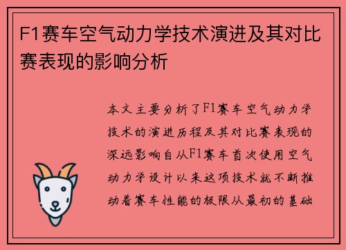 F1赛车空气动力学技术演进及其对比赛表现的影响分析