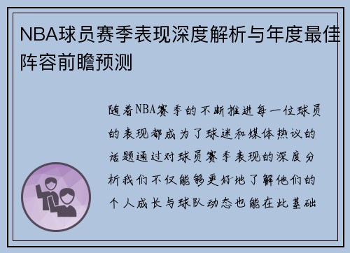 NBA球员赛季表现深度解析与年度最佳阵容前瞻预测
