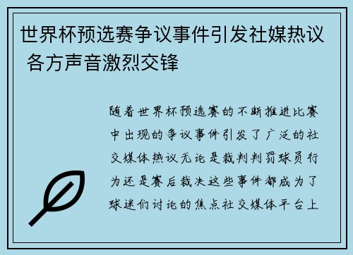 世界杯预选赛争议事件引发社媒热议 各方声音激烈交锋