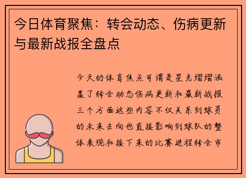 今日体育聚焦:转会动态、伤病更新与最新战报全盘点 今日体育聚焦:转会动态、伤病更新与最新战报全盘点