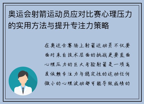 奥运会射箭运动员应对比赛心理压力的实用方法与提升专注力策略